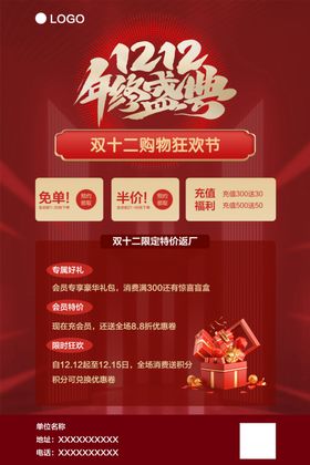 双十二海报121212购物节年终大促
