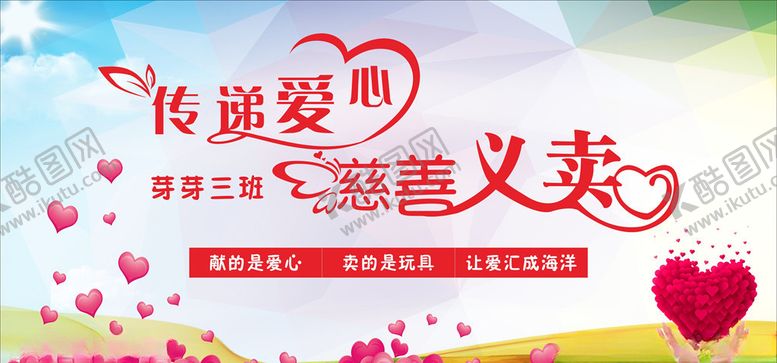 编号：55138409281340159016【酷图网】源文件下载-慈善义卖