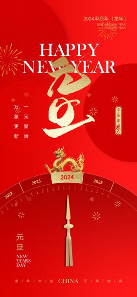 地产2024元旦海报