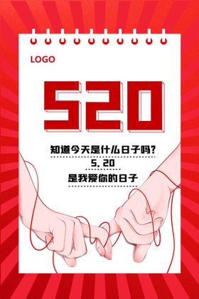 520爱你的日子