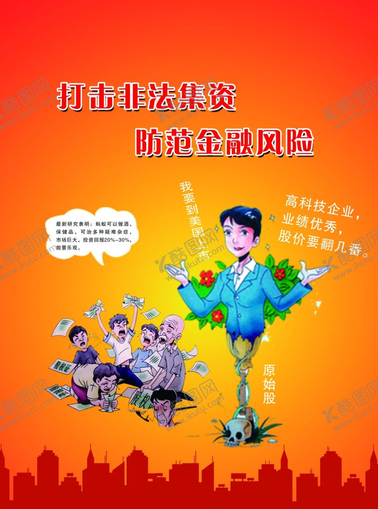 编号：31292306181149572649【酷图网】源文件下载-非法集资宣传单