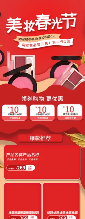 春夏新风尚美妆首页