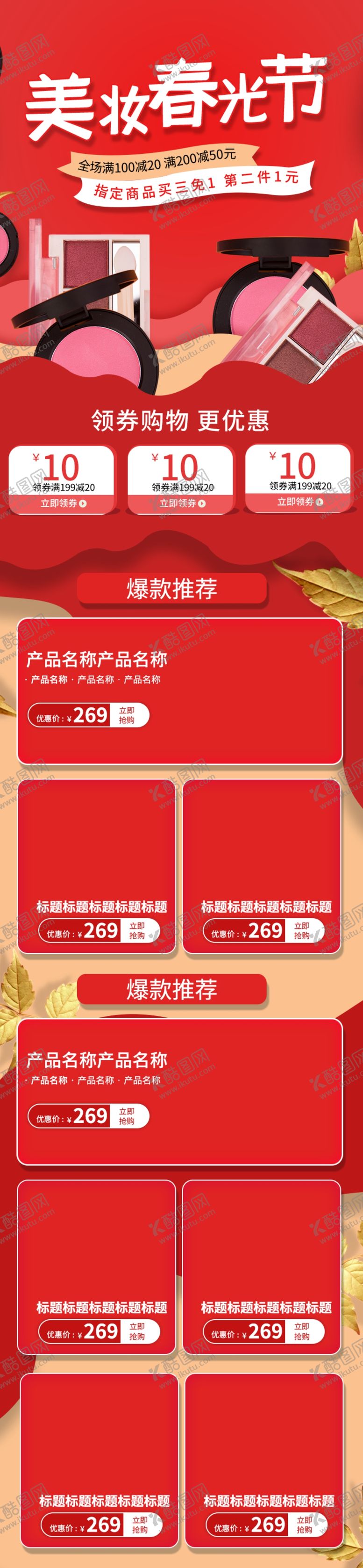 编号：50517310251649402264【酷图网】源文件下载-春夏新风尚美妆首页