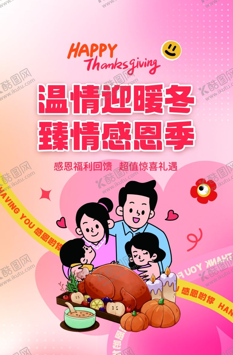 编号：89632804021927365500【酷图网】源文件下载-感恩节海报