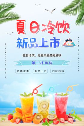 夏日冷饮海报