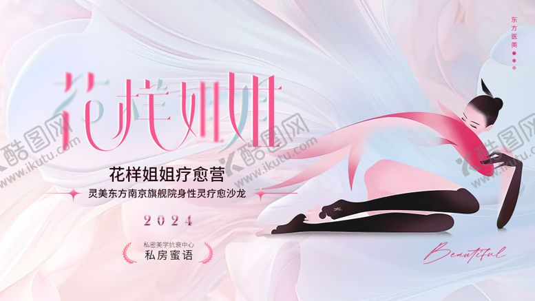 编号：65504706150956536110【酷图网】源文件下载-医美花样姐姐疗愈沙龙主视觉