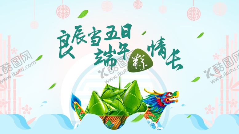 编号：70466509301741045628【酷图网】源文件下载-端午节