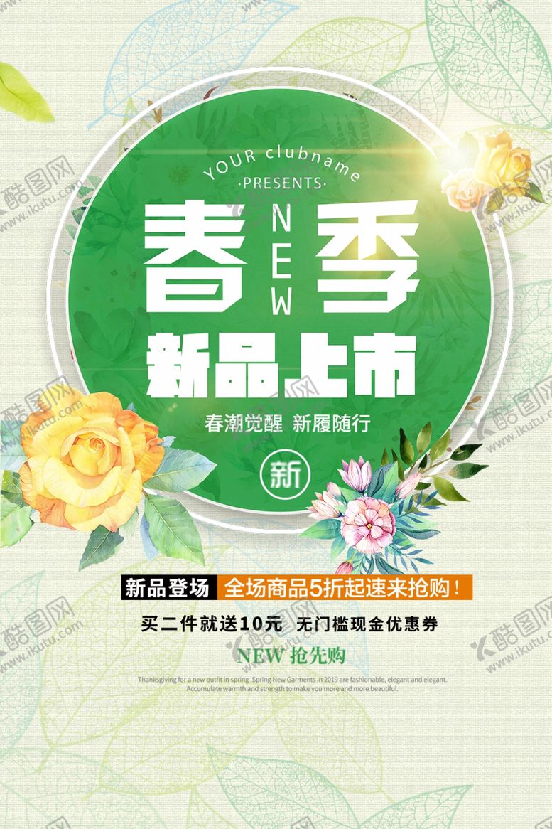 编号：83688307041827578129【酷图网】源文件下载-春季新品海报