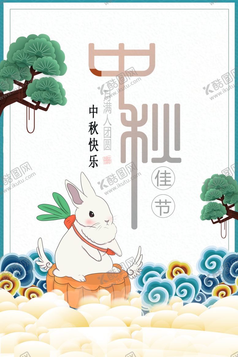 编号：89843705182225258519【酷图网】源文件下载-中秋海报