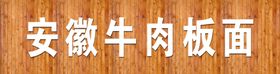 牛肉板面