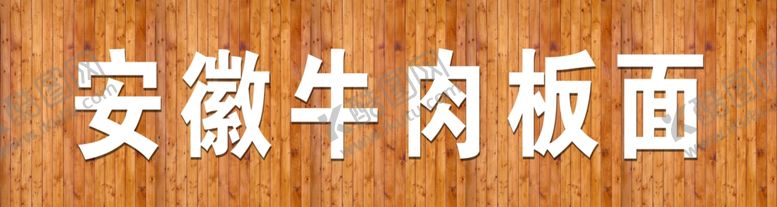 编号：31638104302306596442【酷图网】源文件下载-牛肉板面