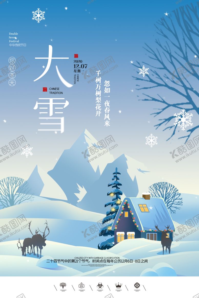 编号：54712805131339517588【酷图网】源文件下载-大雪