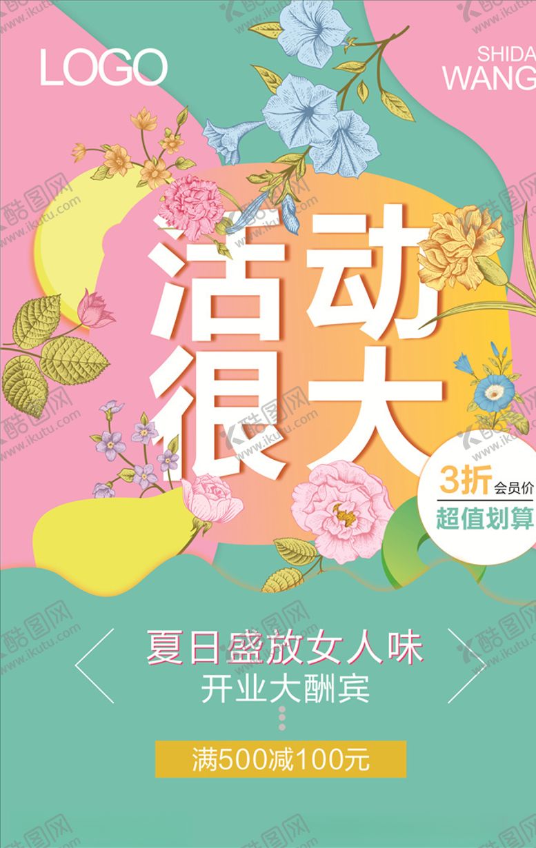 编号：20029810220153542410【酷图网】源文件下载-小清新夏日优惠活动传单