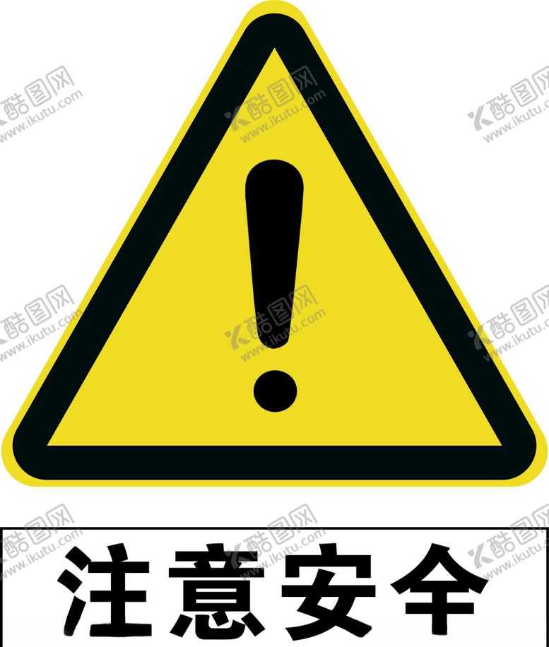 编号：81798503271117385543【酷图网】源文件下载-注意安全
