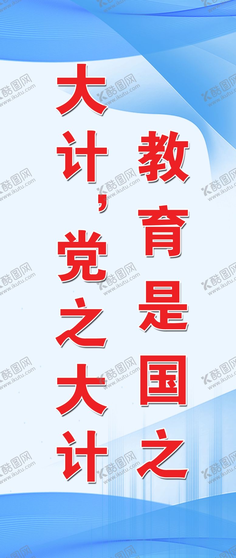 编号：19690302201927517281【酷图网】源文件下载-教育是国之大计党之大计