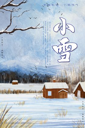 二十四节气小雪小清新海报