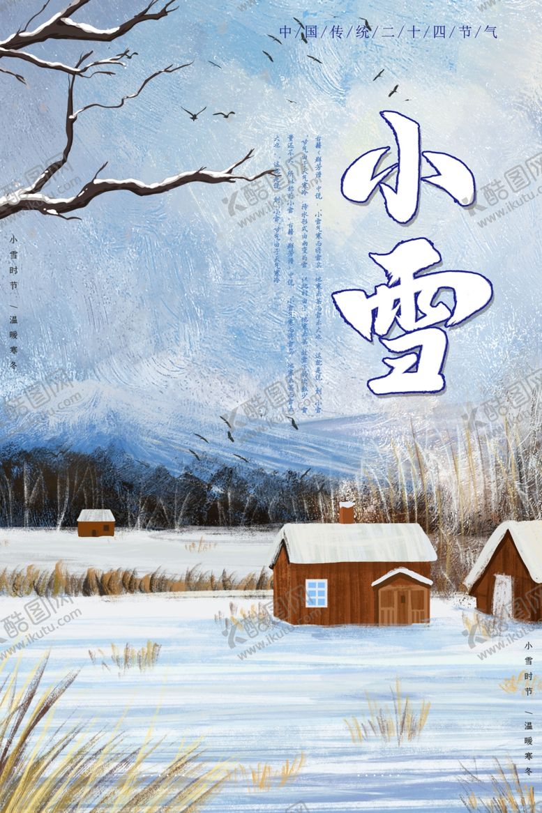 编号：79696709290208225529【酷图网】源文件下载-二十四节气小雪蓝色小清新海报