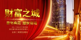 地产招商活动宣传海报素材