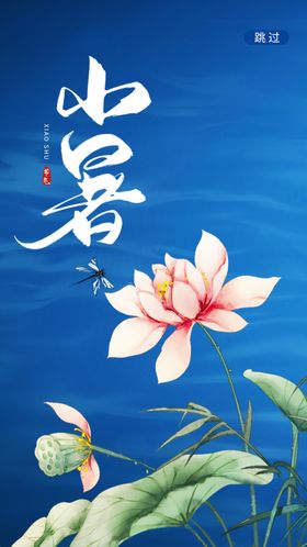 小暑朋友圈节气海报微信乡村风景