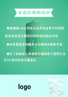 充电宝借用须知