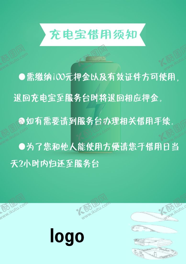 编号：67480605060347531152【酷图网】源文件下载-充电宝借用须知
