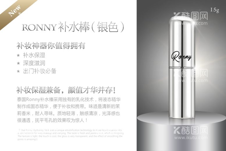 编号：32382811290557062159【酷图网】源文件下载-RONNY补水棒