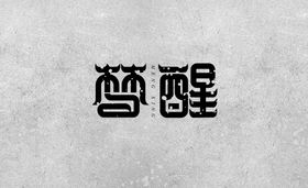 梦醒造字