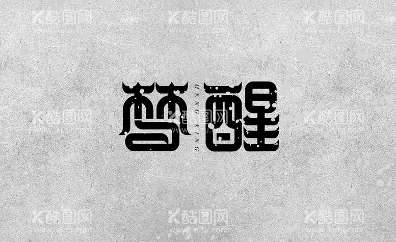 编号：15460809130046475741【酷图网】源文件下载-梦醒造字