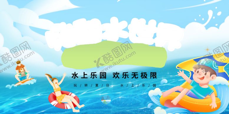 编号：91293610030618224017【酷图网】源文件下载-水世界