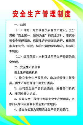 安全生产管理制度