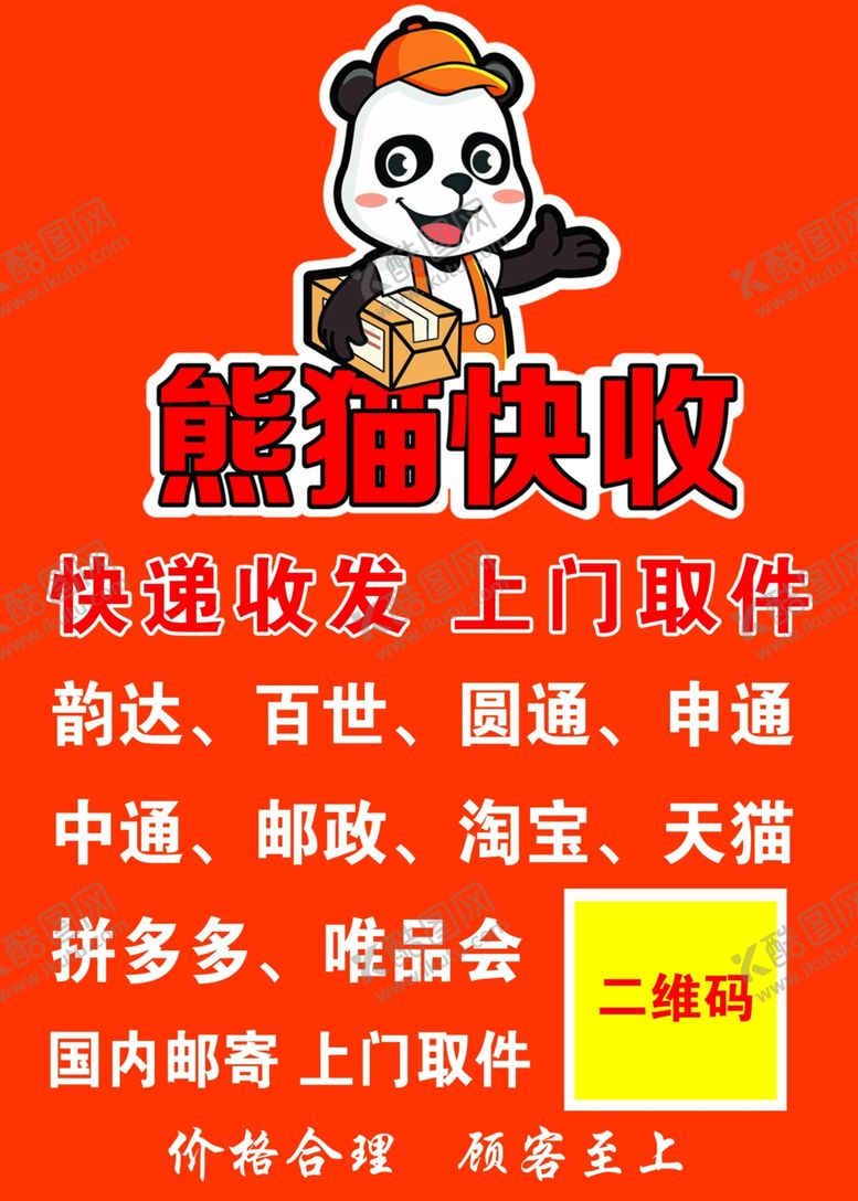 编号：35431506240001088142【酷图网】源文件下载-熊猫快收