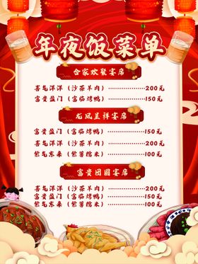 编号：56913709231617574309【酷图网】源文件下载-年夜饭菜单