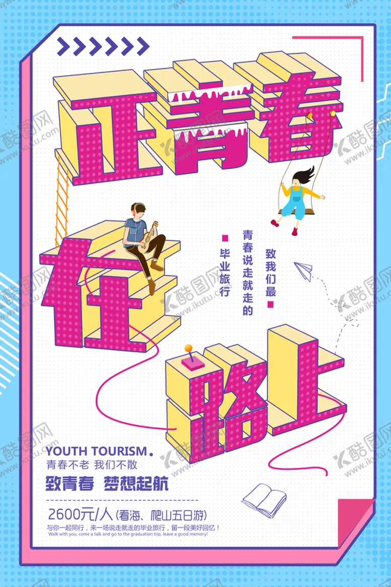 编号：27456010041430036271【酷图网】源文件下载-毕业季海报