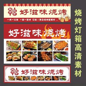 烧烤摊灯箱招牌