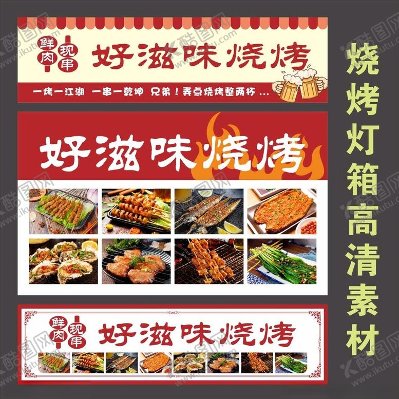 编号：91766109252220235162【酷图网】源文件下载-烧烤摊灯箱招牌