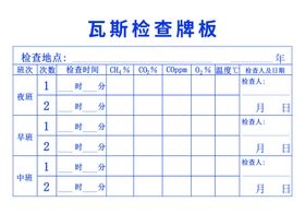 瓦斯检查牌板