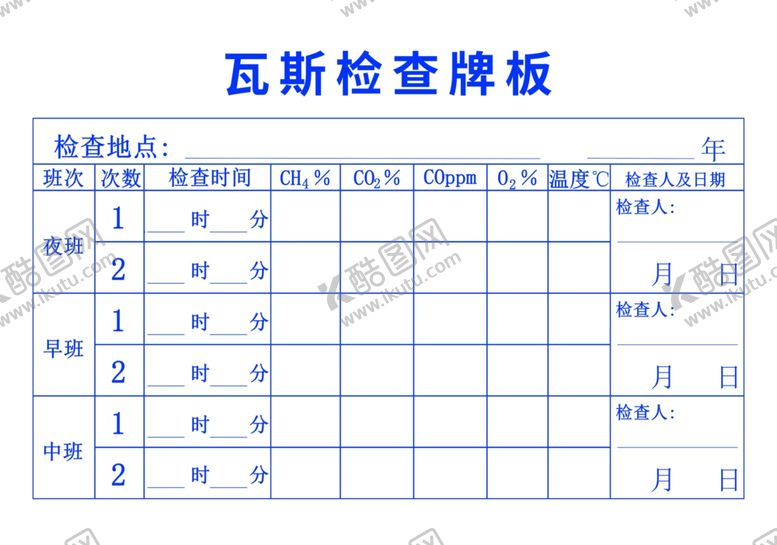 编号：58509305100227163963【酷图网】源文件下载-瓦斯检查牌板