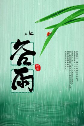 谷雨