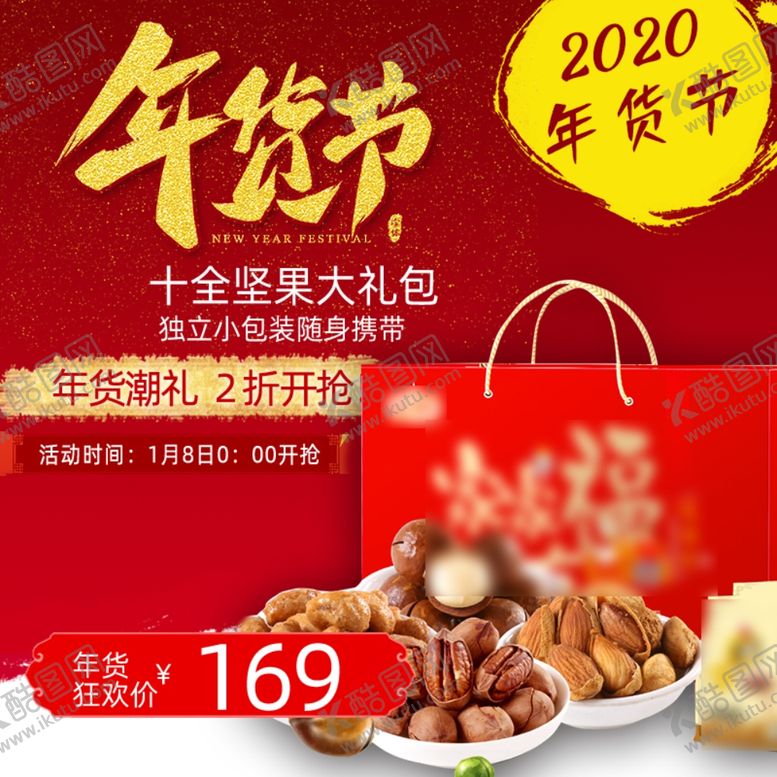 编号：65707303270340019127【酷图网】源文件下载-电商年货节主图