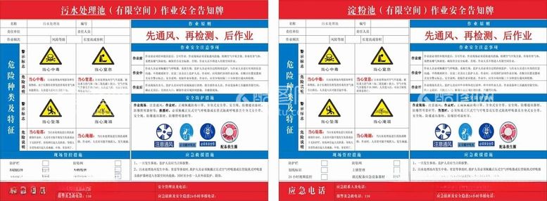 编号：91801512220041257282【酷图网】源文件下载-污水处理池有限空间作业安全告知