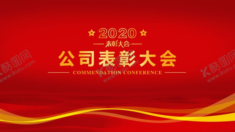 编号：20328909250603073437【酷图网】源文件下载-公司表彰大会
