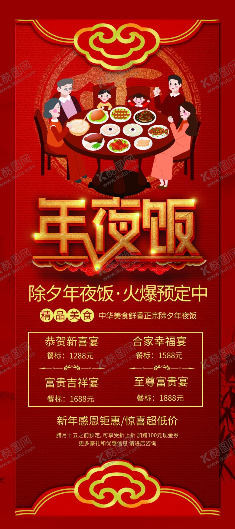 编号：30380904020530164660【酷图网】源文件下载-年夜饭预订展架易拉宝
