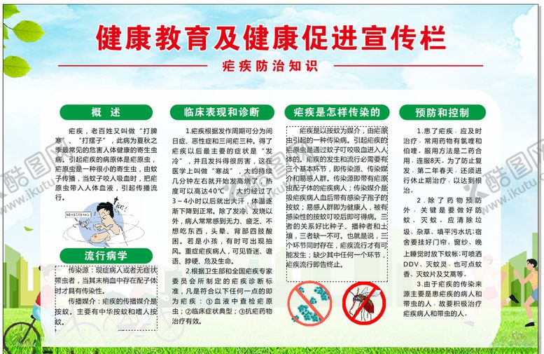 编号：43162507071441256803【酷图网】源文件下载-疟疾防治知识