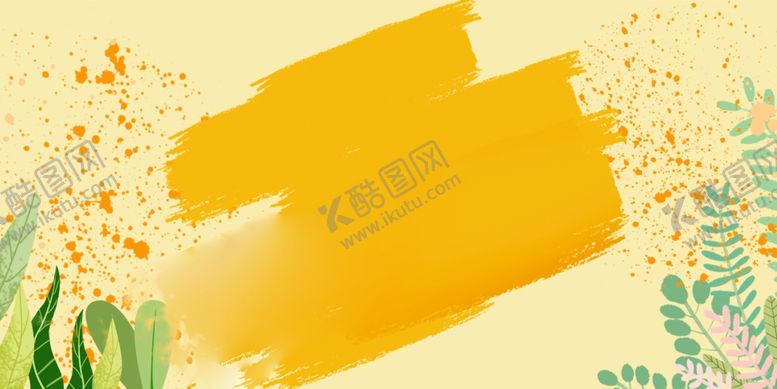 编号：42360709210351197925【酷图网】源文件下载-淡黄色背景