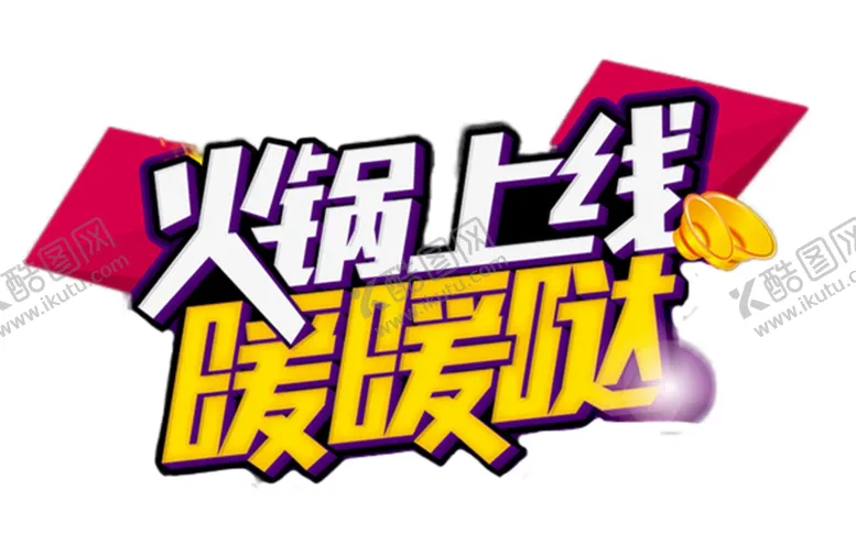 编号：30367204170239318889【酷图网】源文件下载-火锅上线
