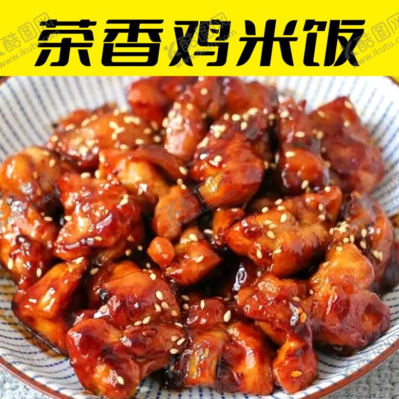 编号：57987502250214012977【酷图网】源文件下载-鸡米饭