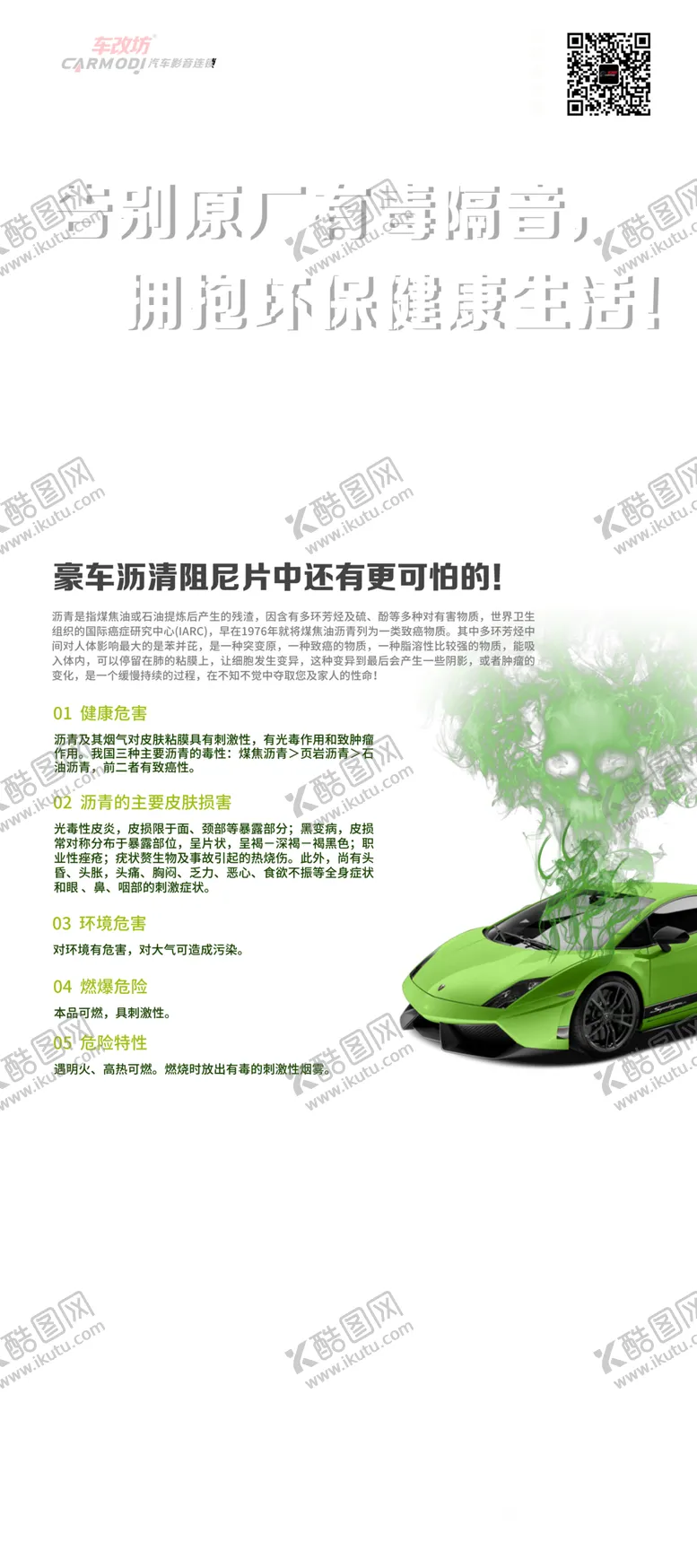 编号：13103406271926333210【酷图网】源文件下载-汽车音响改装绿色环保隔音展架