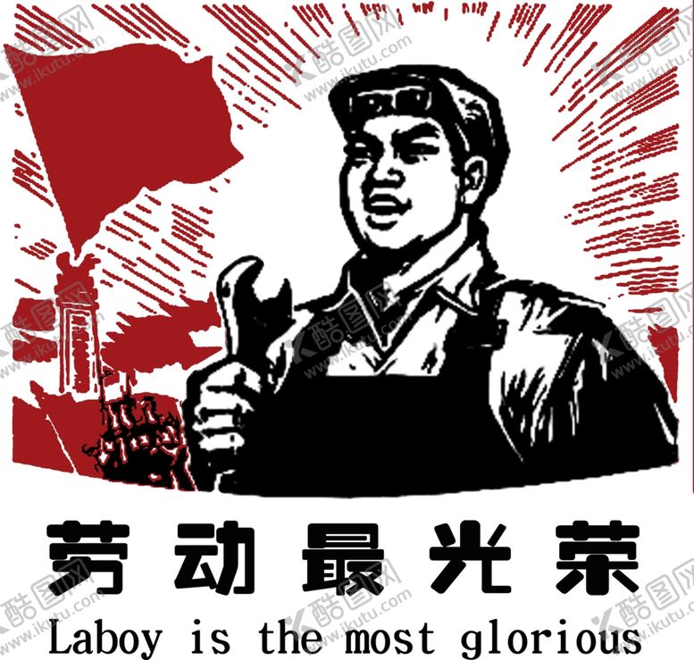 编号：73620004130712202113【酷图网】源文件下载-劳动最光荣
