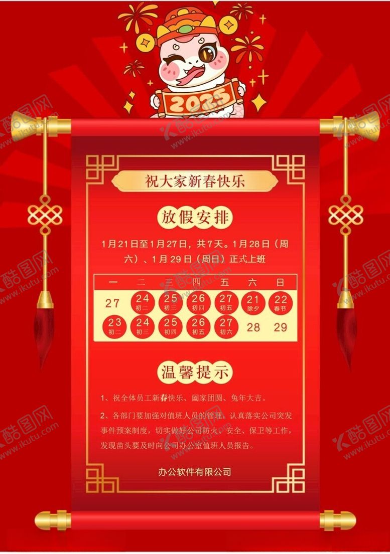 编号：86413902281001112136【酷图网】源文件下载-春节放假通知