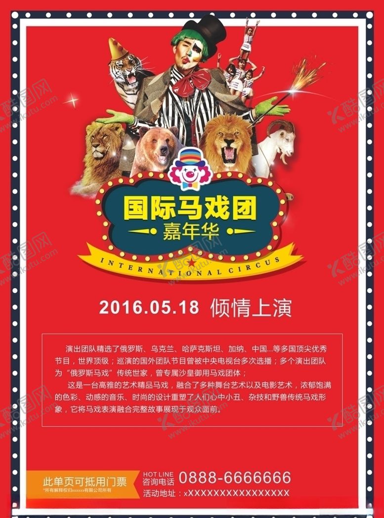 编号：47328907141642042429【酷图网】源文件下载-马戏团海报